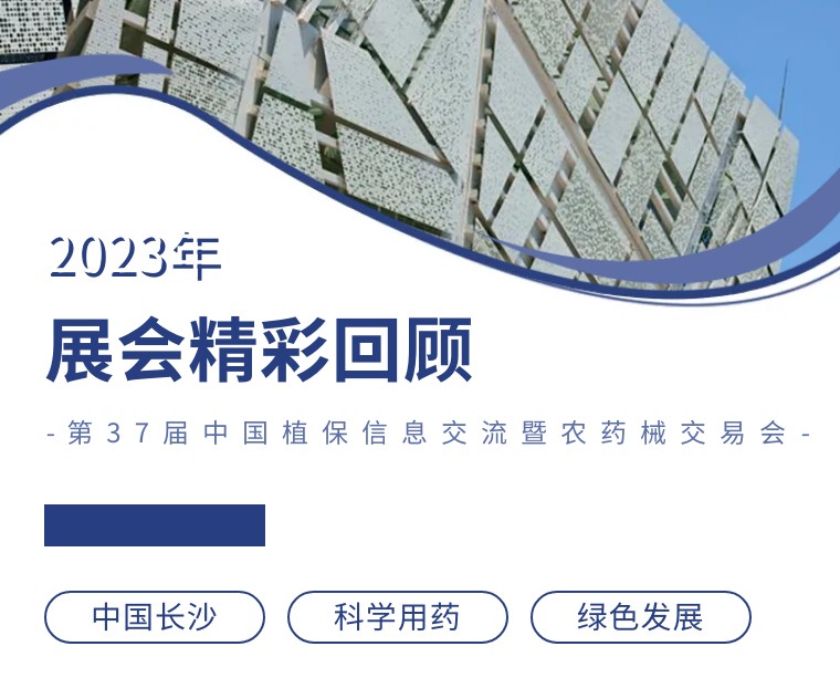 擎動(dòng)長(zhǎng)沙 共話發(fā)展丨中國(guó)植保雙交會(huì)圓滿收官，領(lǐng)先生物產(chǎn)品實(shí)力圈粉！